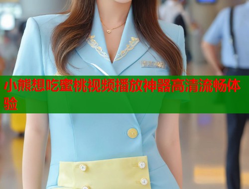 小熊想吃蜜桃视频播放神器高清流畅体验  第2张