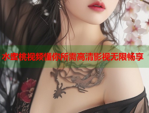 水蜜桃视频懂你所需高清影视无限畅享  第1张