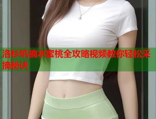 洛杉矶摘水蜜桃全攻略视频教你轻松采摘秘诀  第1张