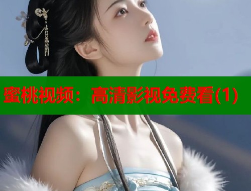 蜜桃视频：高清影视免费看(1)  第2张
