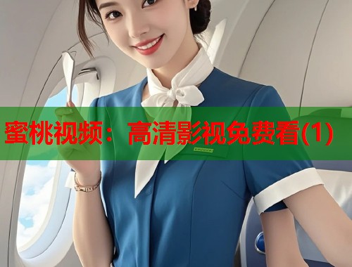 蜜桃视频：高清影视免费看(1)  第1张