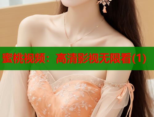 蜜桃视频：高清影视无限看(1)  第1张