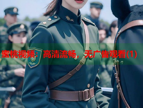 蜜桃视频：高清流畅，无广告观看(1)  第2张