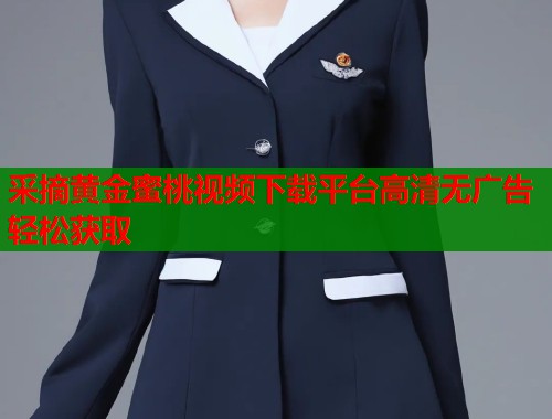 采摘黄金蜜桃视频下载平台高清无广告轻松获取  第1张